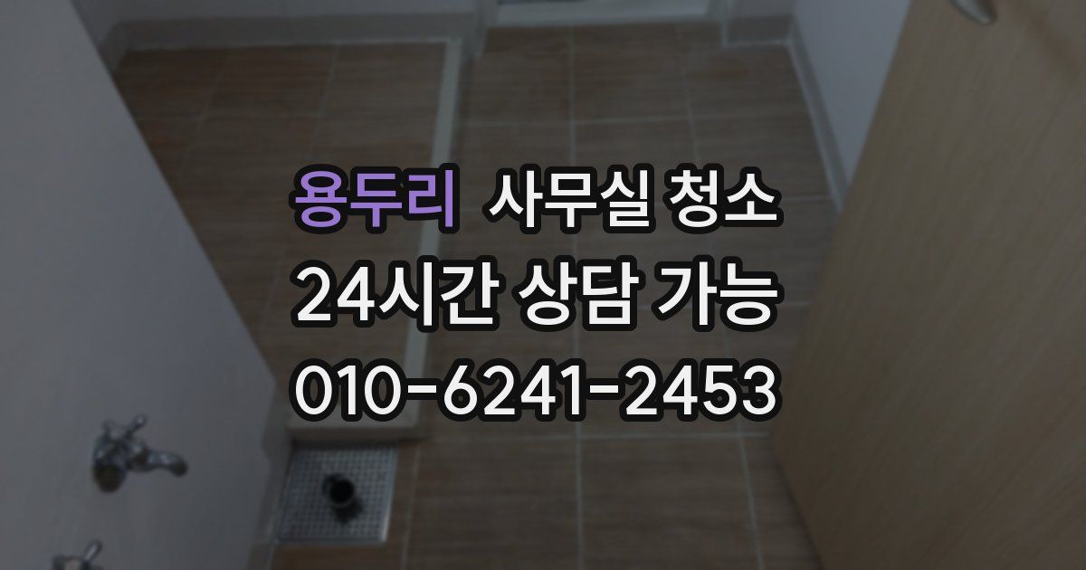용두리 사무실 청소