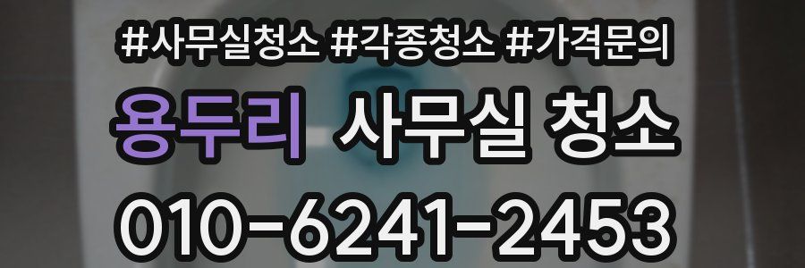 용두리 사무실 청소