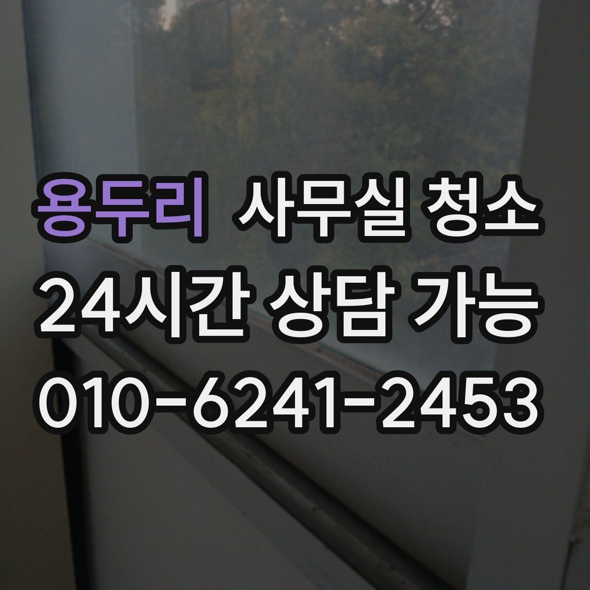 용두리 사무실 청소