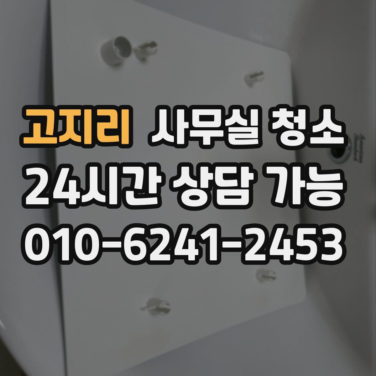 고지리 사무실 청소