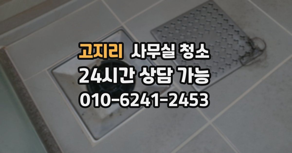 고지리 사무실 청소