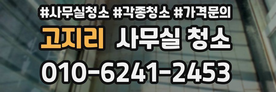 고지리 사무실 청소