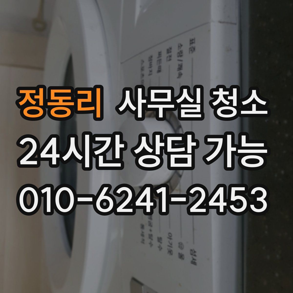 정동리 사무실 청소