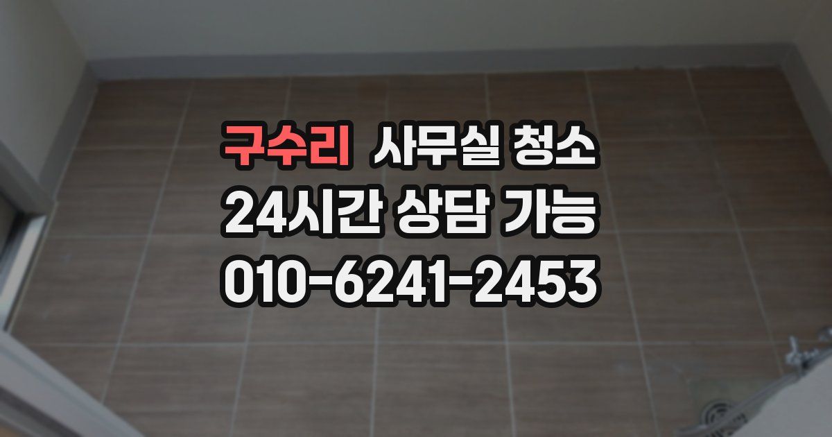구수리 사무실 청소