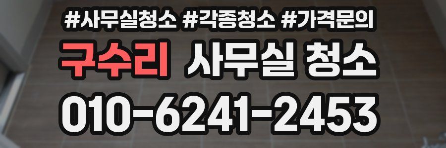 구수리 사무실 청소