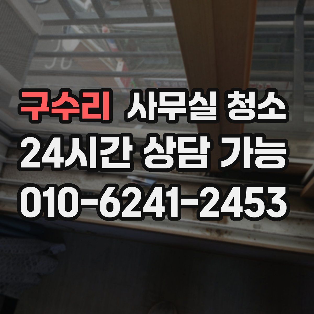 구수리 사무실 청소