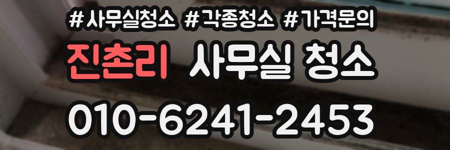 진촌리 사무실 청소