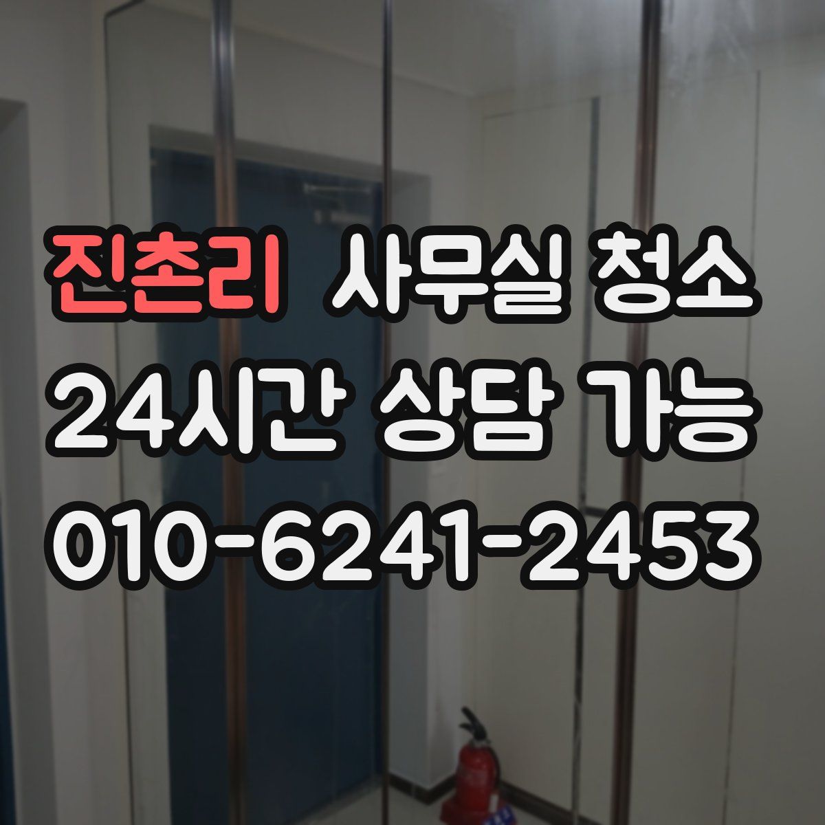 진촌리 사무실 청소