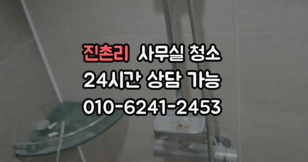 진촌리 사무실 청소