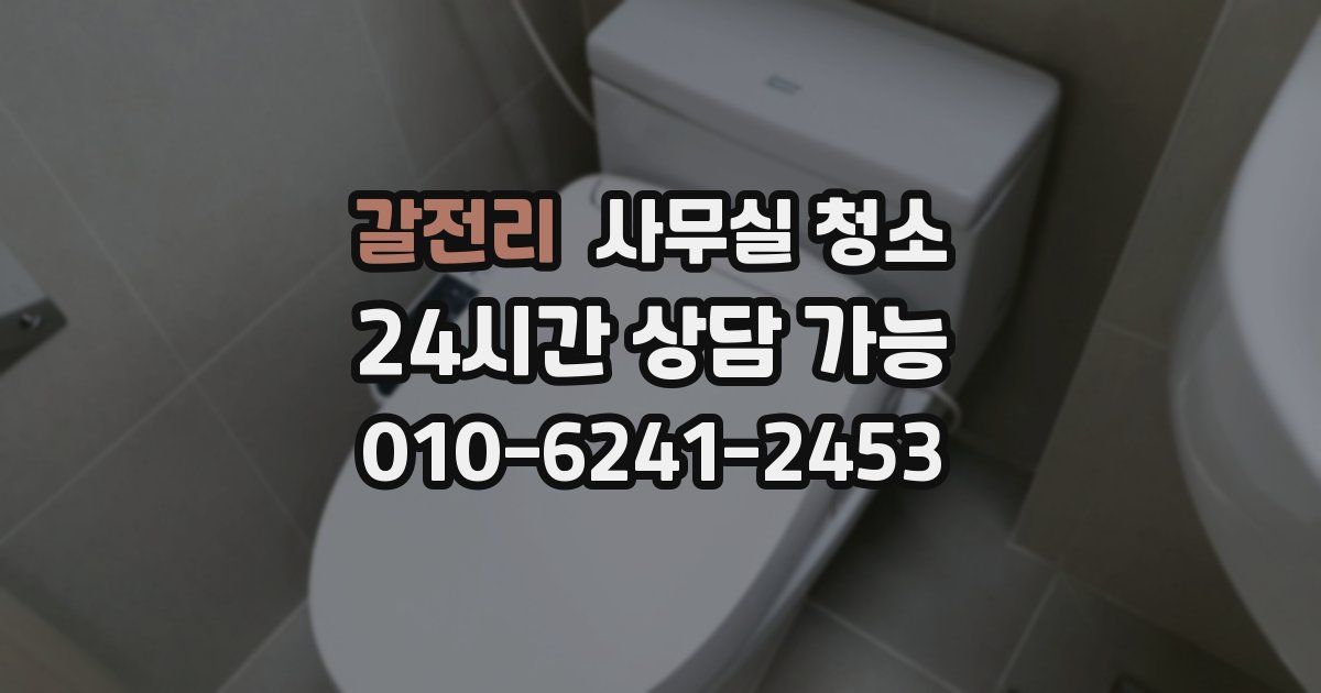 갈전리 사무실 청소