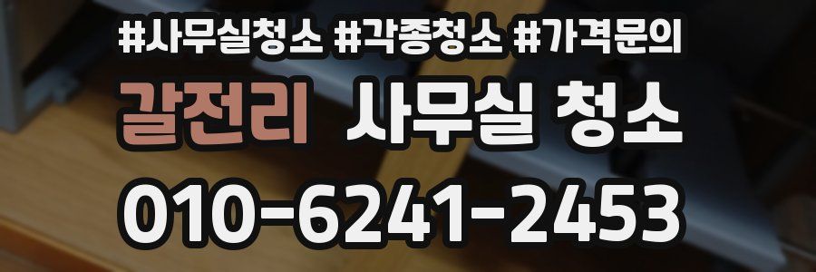 갈전리 사무실 청소