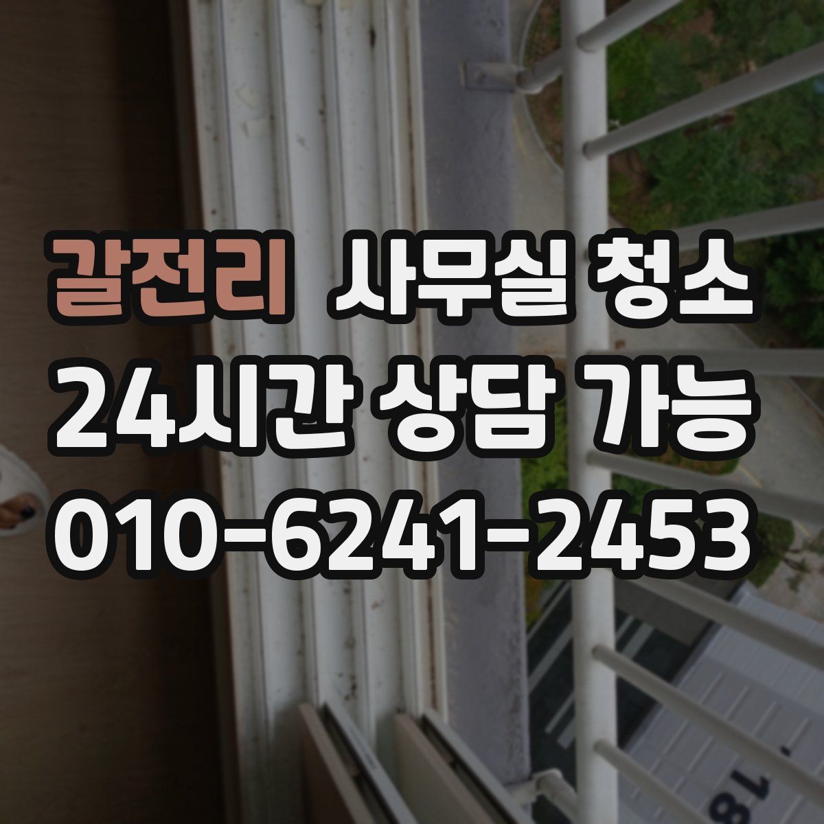 갈전리 사무실 청소