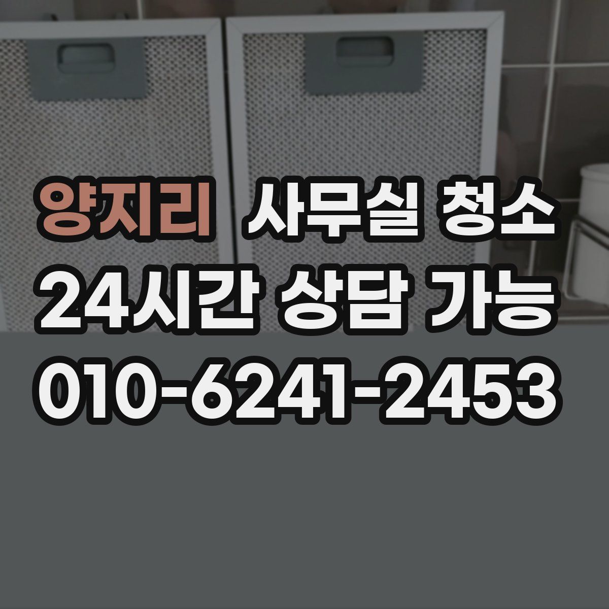 양지리 사무실 청소