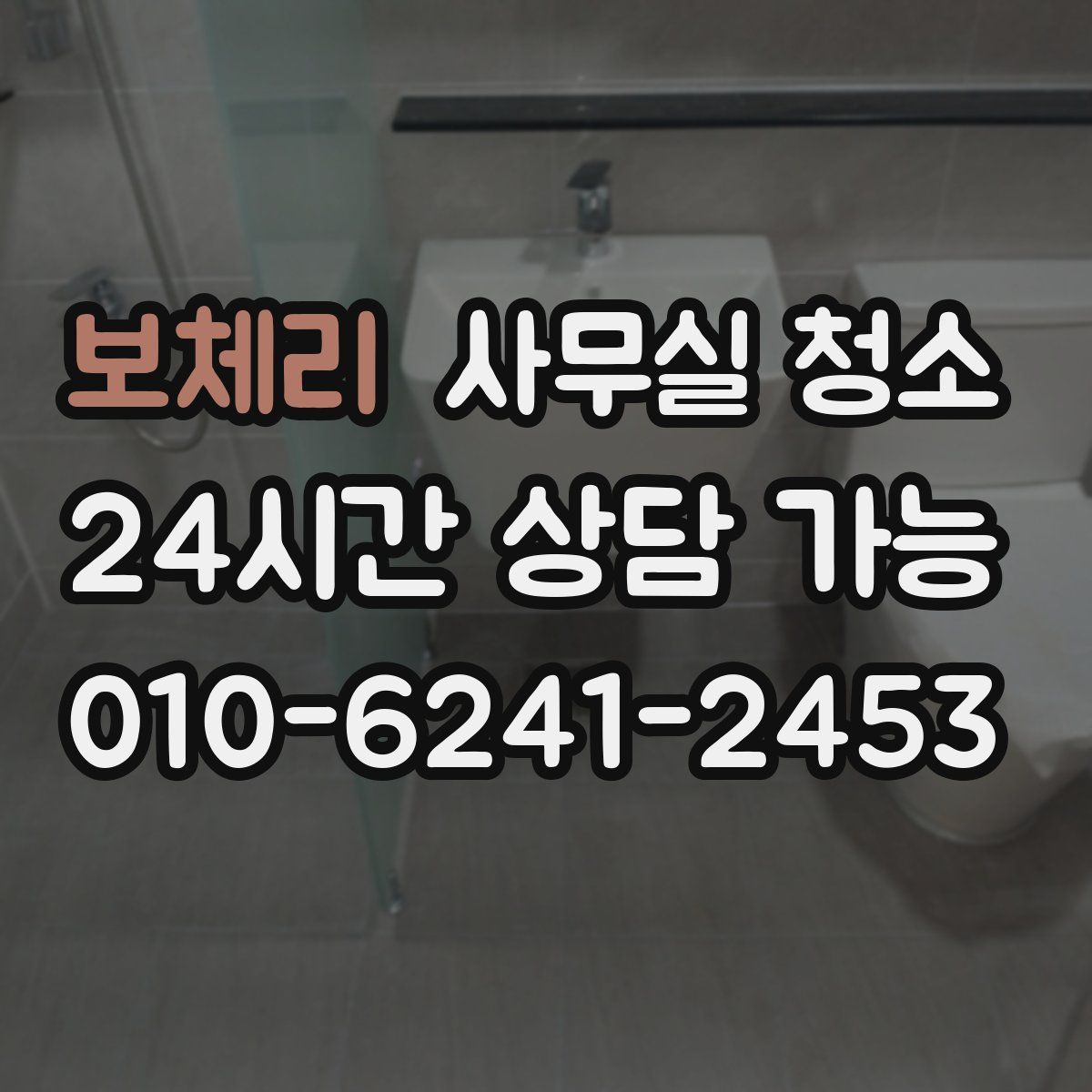 보체리 사무실 청소