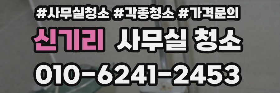 신기리 사무실 청소