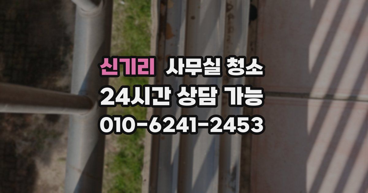 신기리 사무실 청소