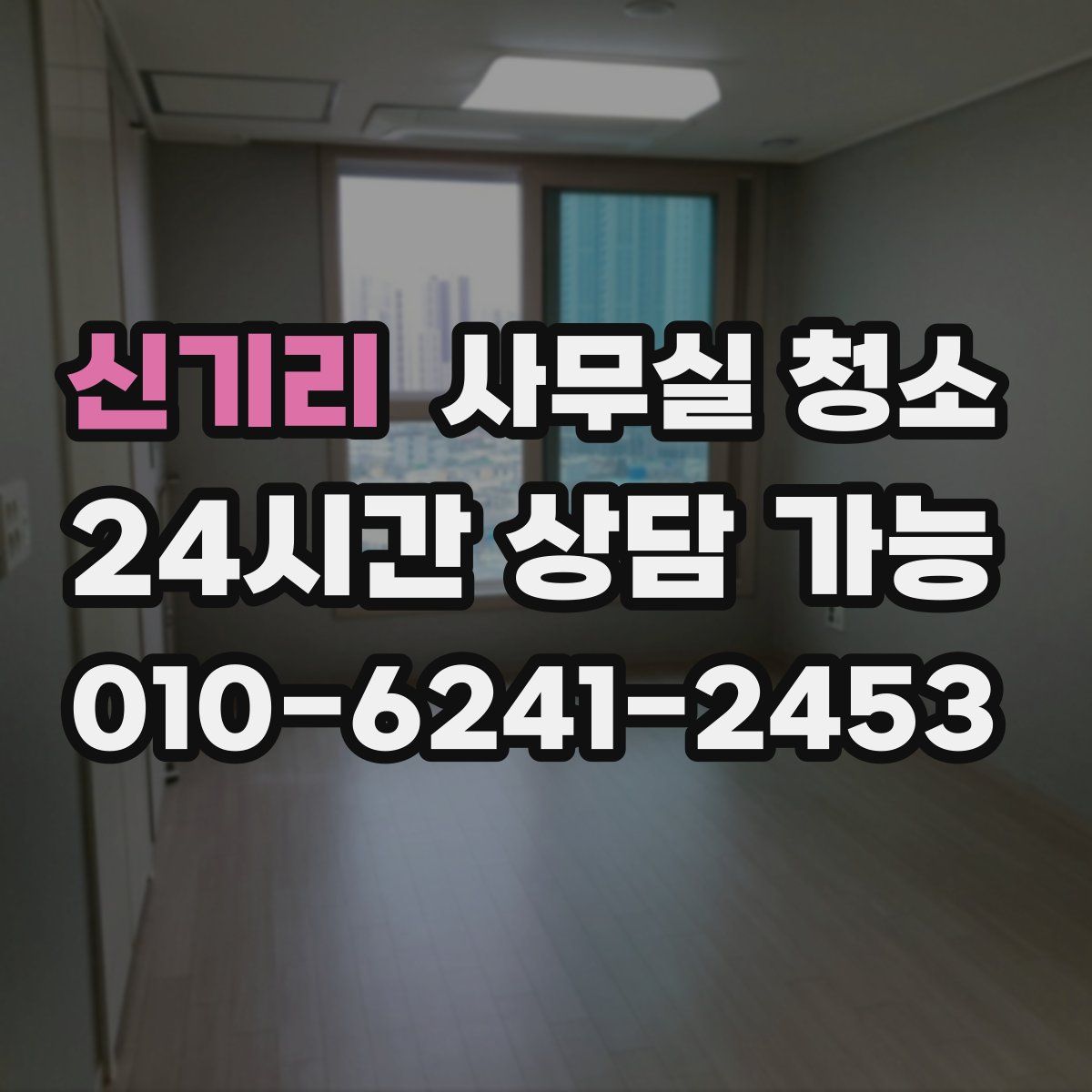 신기리 사무실 청소