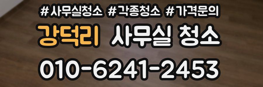 강덕리 사무실 청소