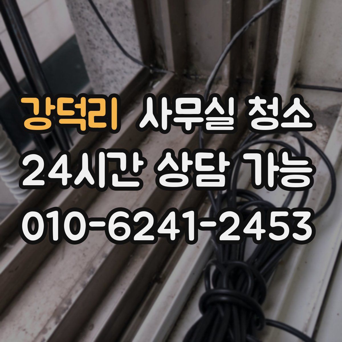 강덕리 사무실 청소