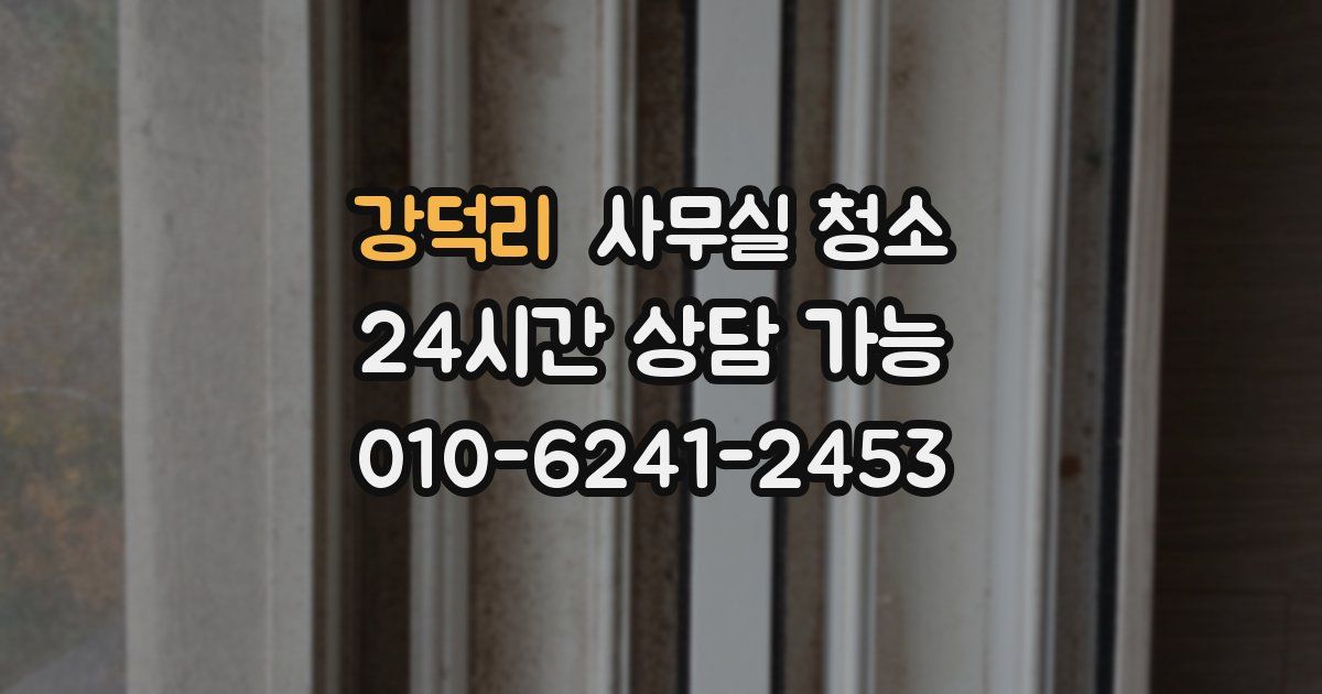 강덕리 사무실 청소