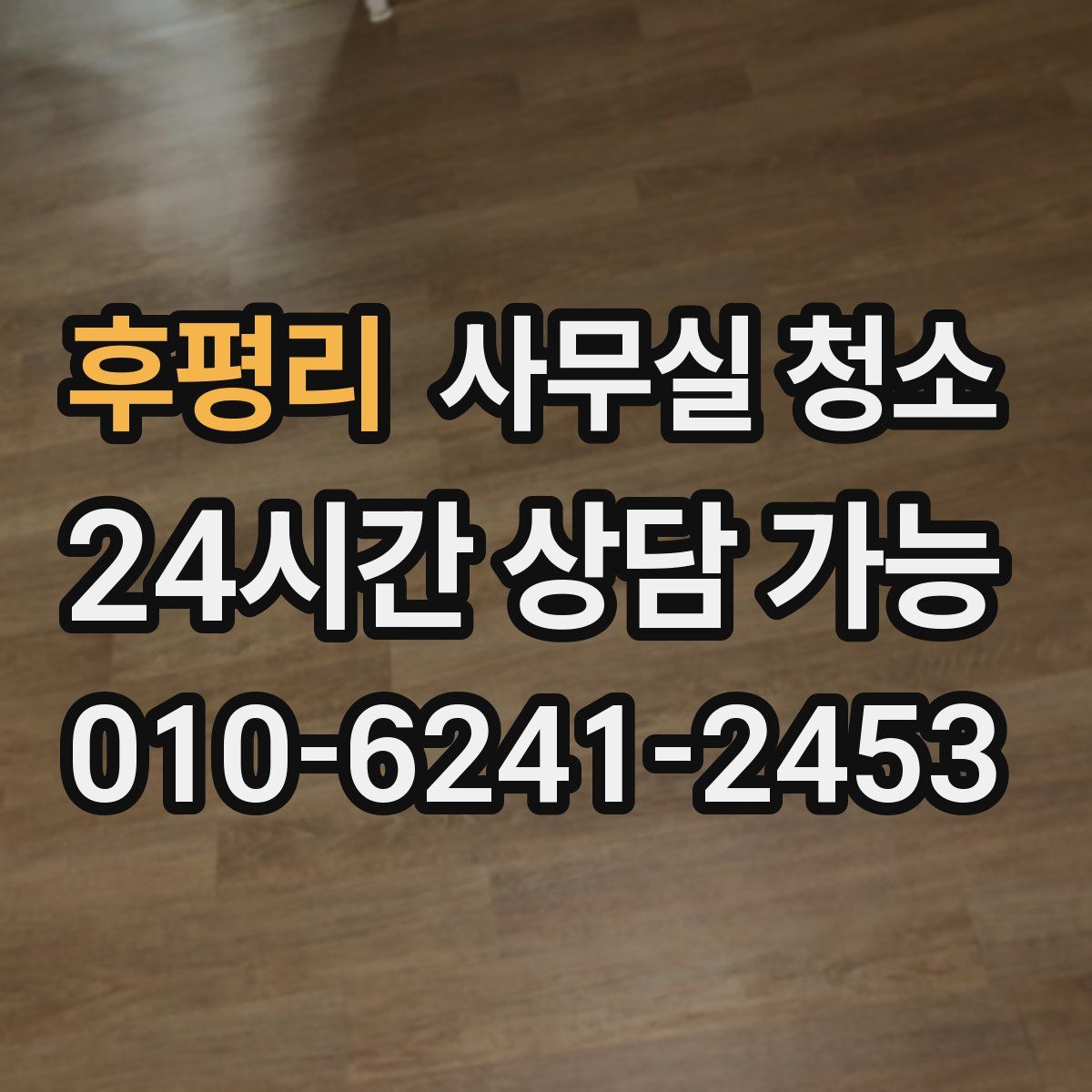 후평리 사무실 청소