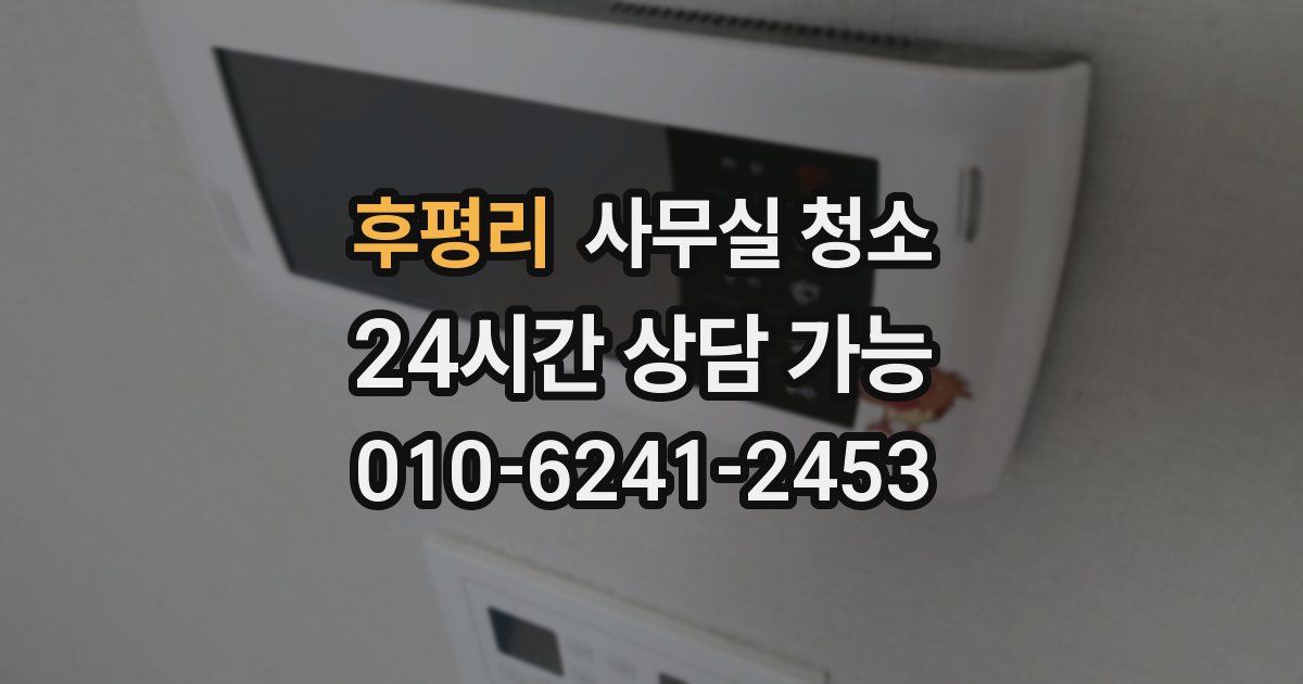 후평리 사무실 청소