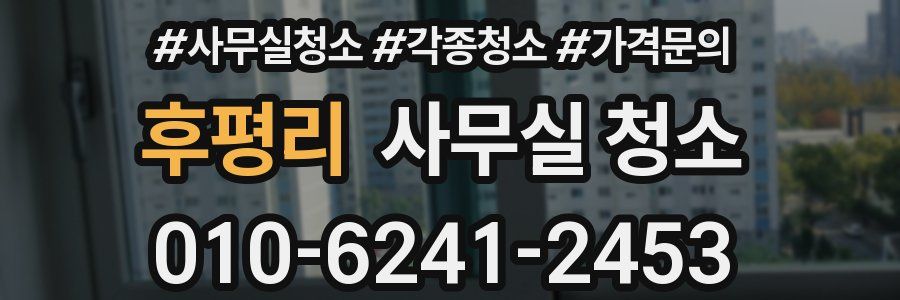 후평리 사무실 청소