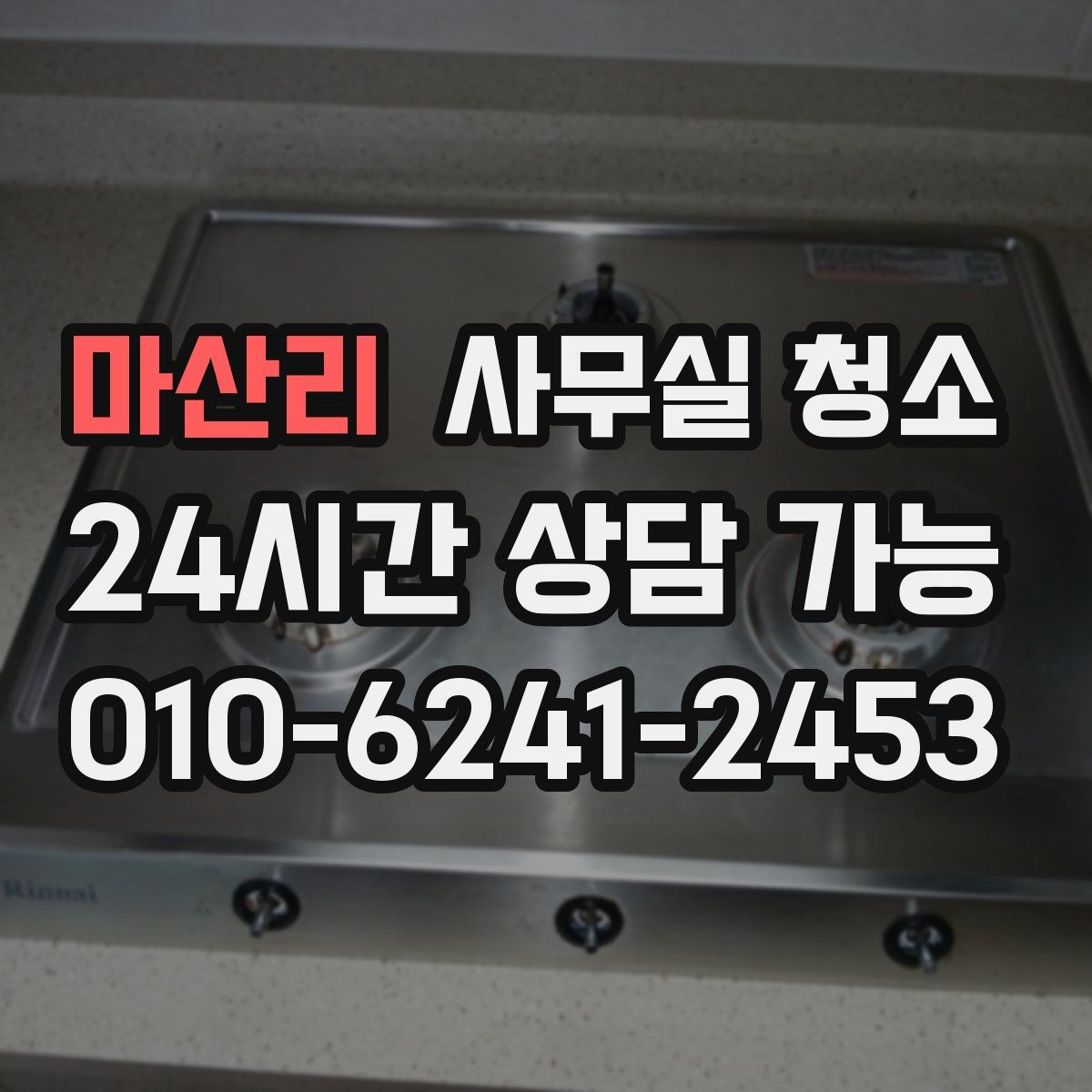 마산리 사무실 청소