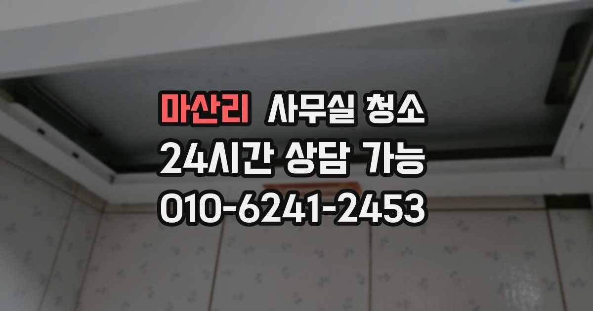 마산리 사무실 청소