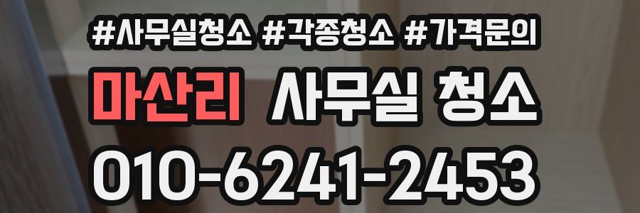 마산리 사무실 청소