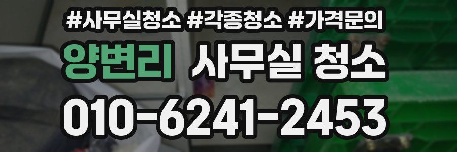 양변리 사무실 청소