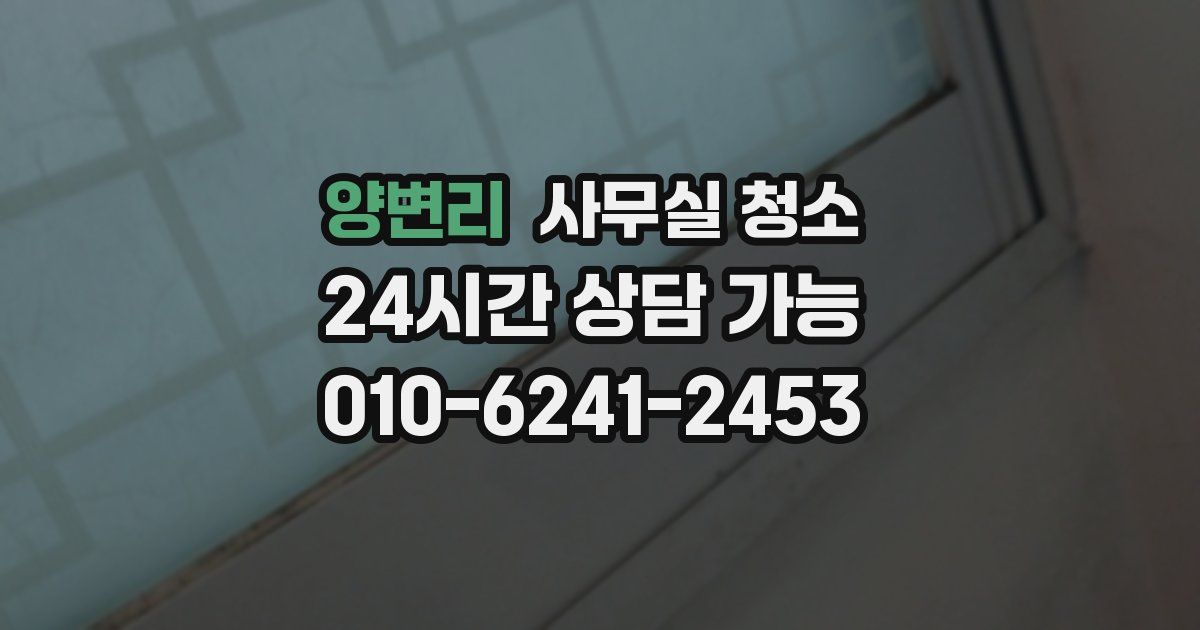 양변리 사무실 청소