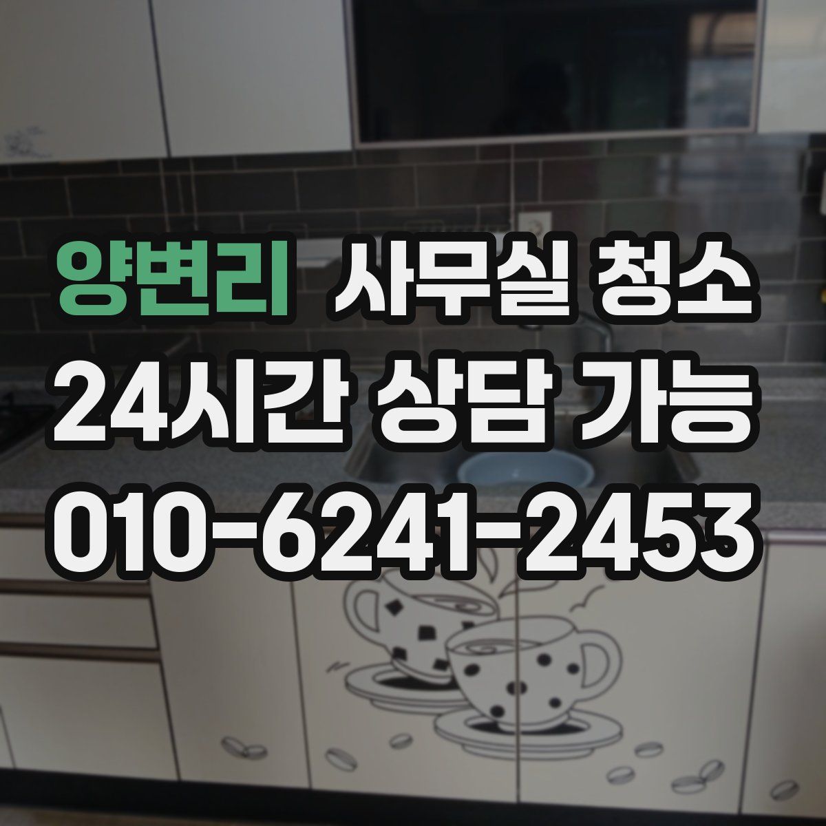 양변리 사무실 청소