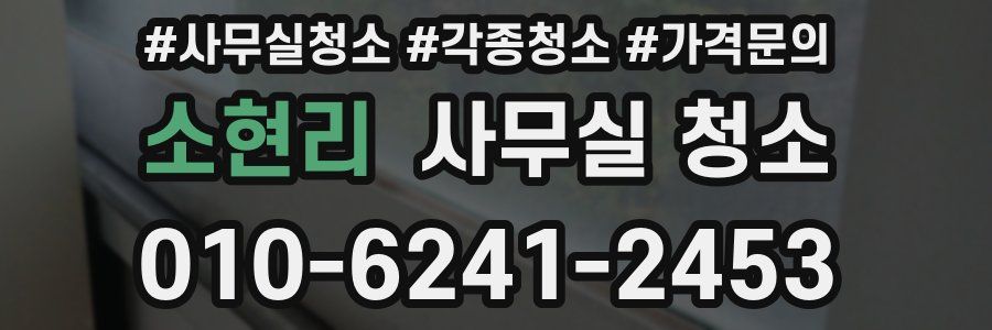 소현리 사무실 청소