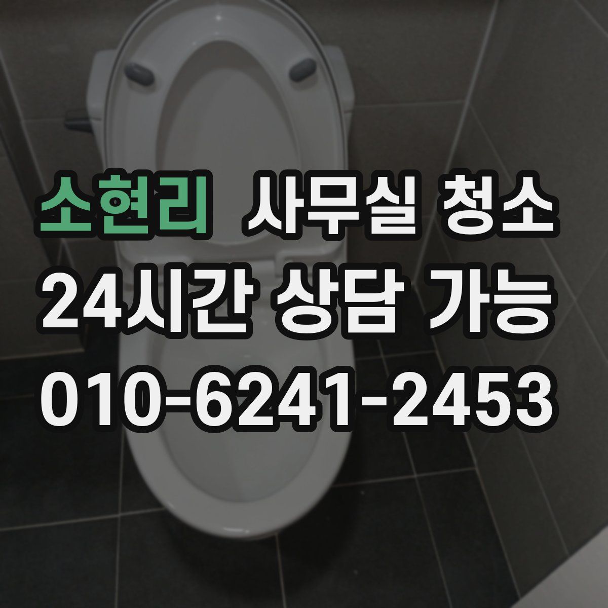소현리 사무실 청소