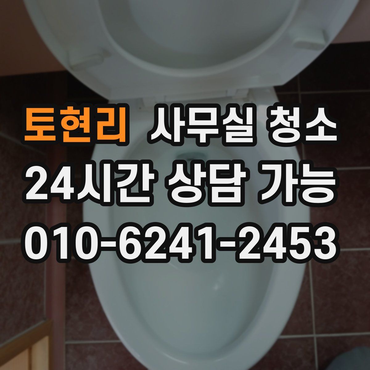 토현리 사무실 청소