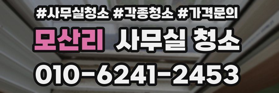 모산리 사무실 청소