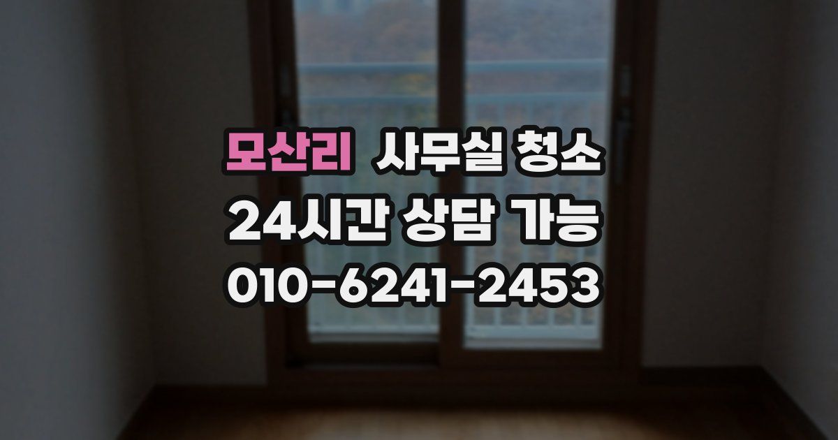 모산리 사무실 청소
