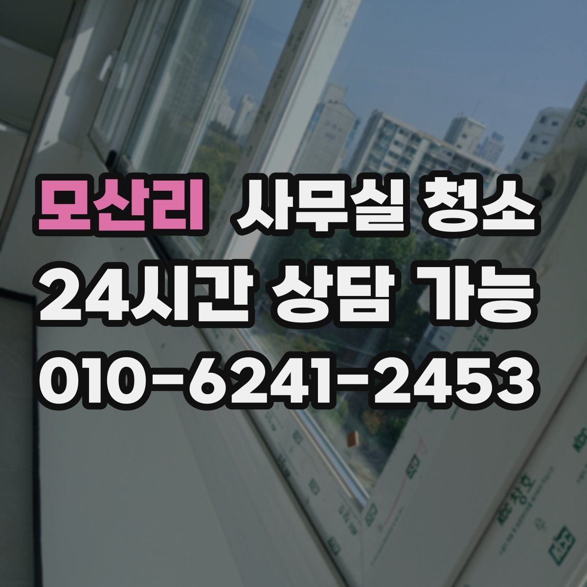 모산리 사무실 청소