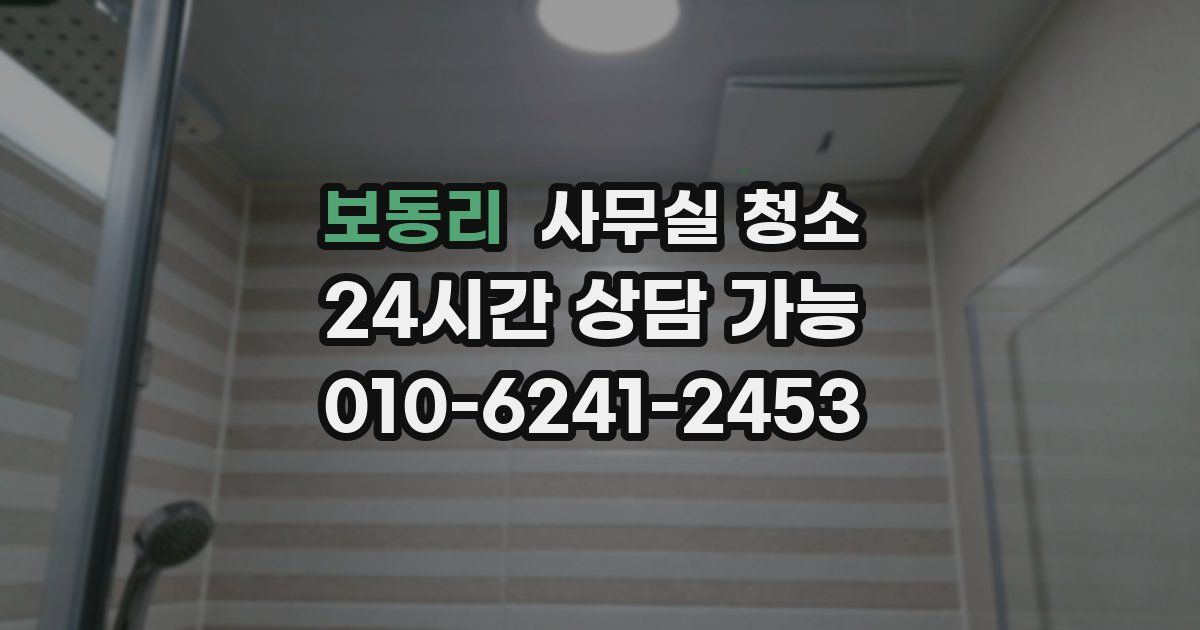 보동리 사무실 청소