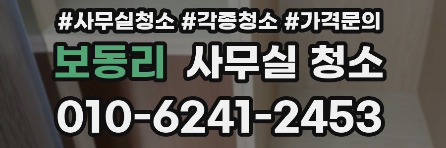 보동리 사무실 청소