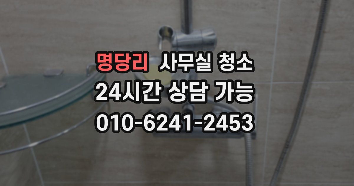 명당리 사무실 청소