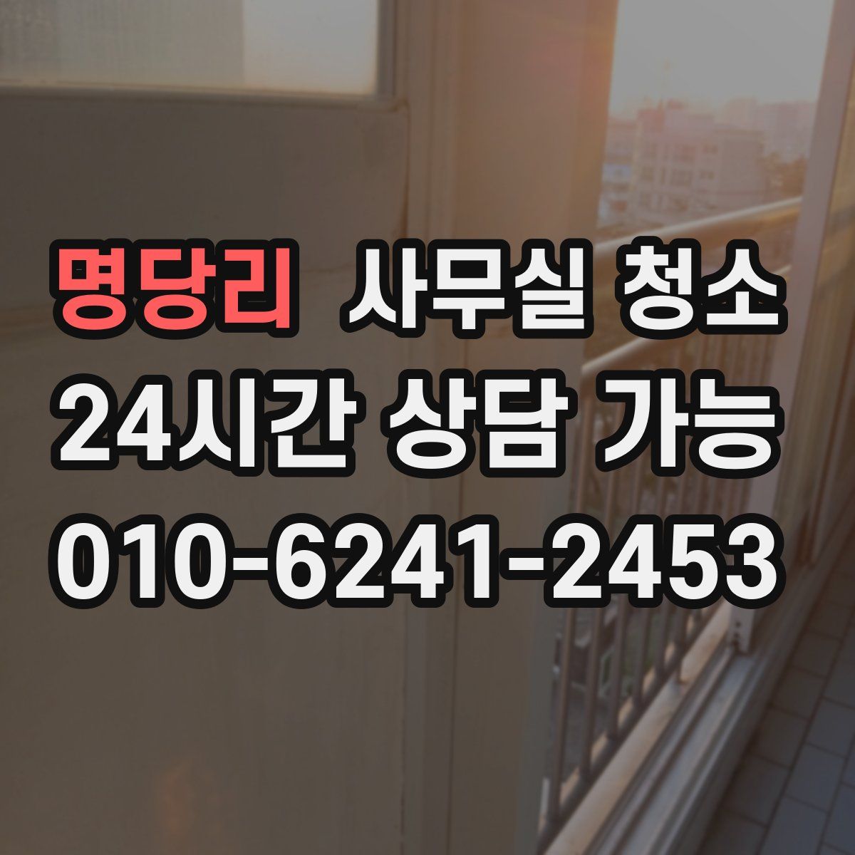 명당리 사무실 청소