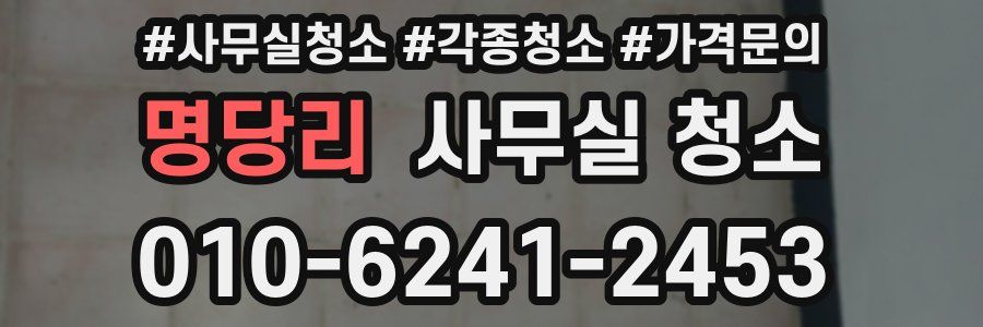 명당리 사무실 청소