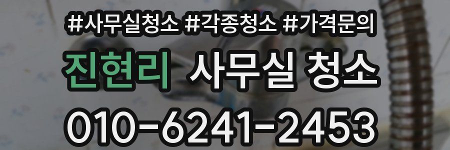 진현리 사무실 청소