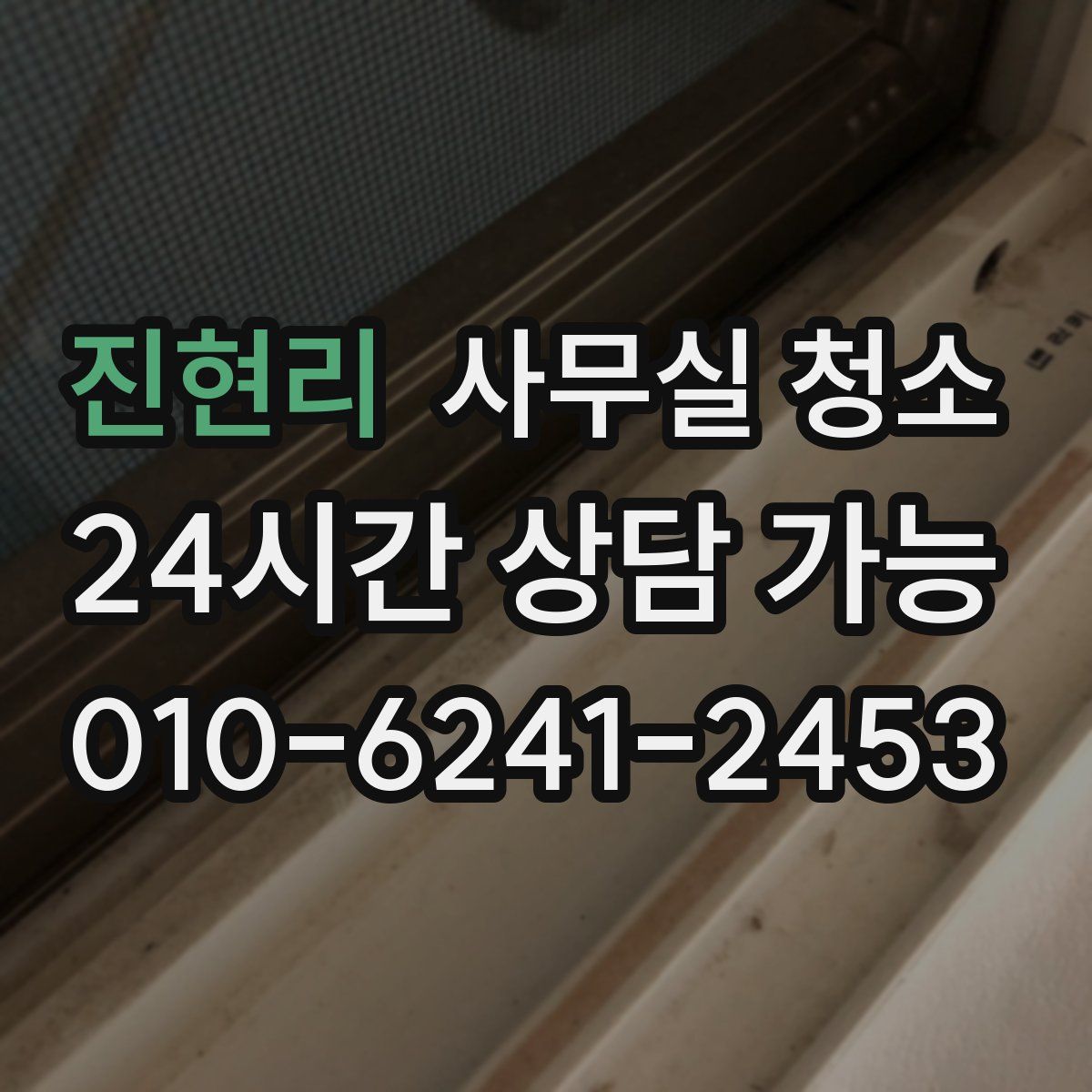 진현리 사무실 청소