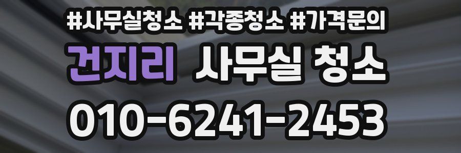 건지리 사무실 청소