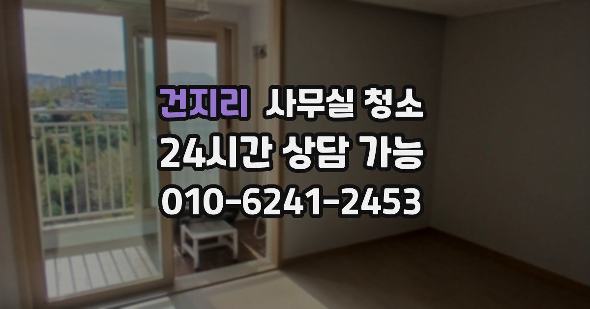 건지리 사무실 청소