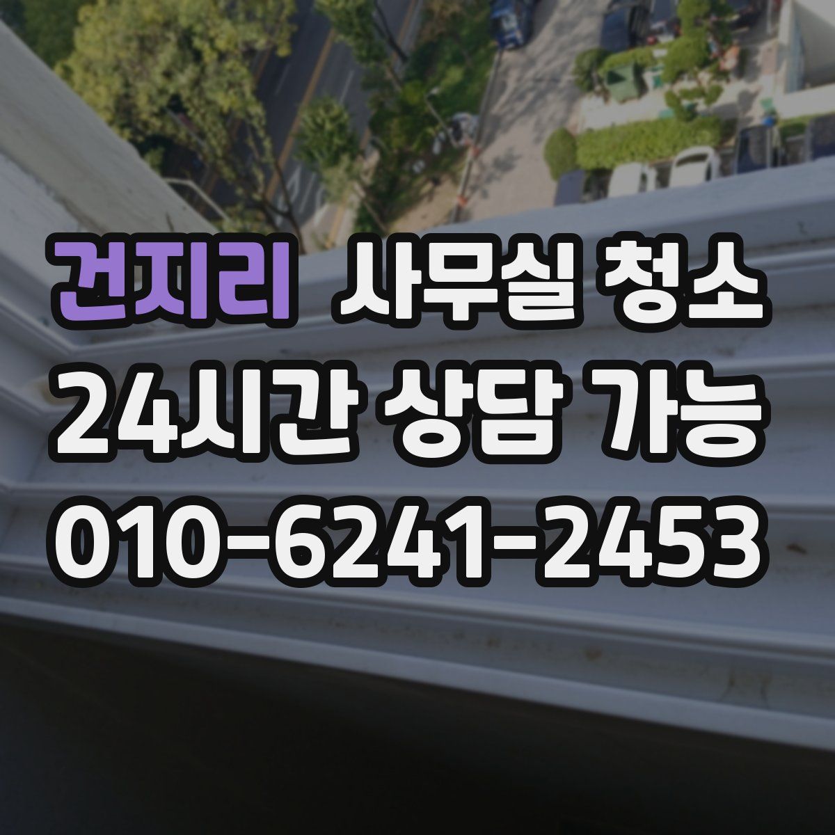 건지리 사무실 청소