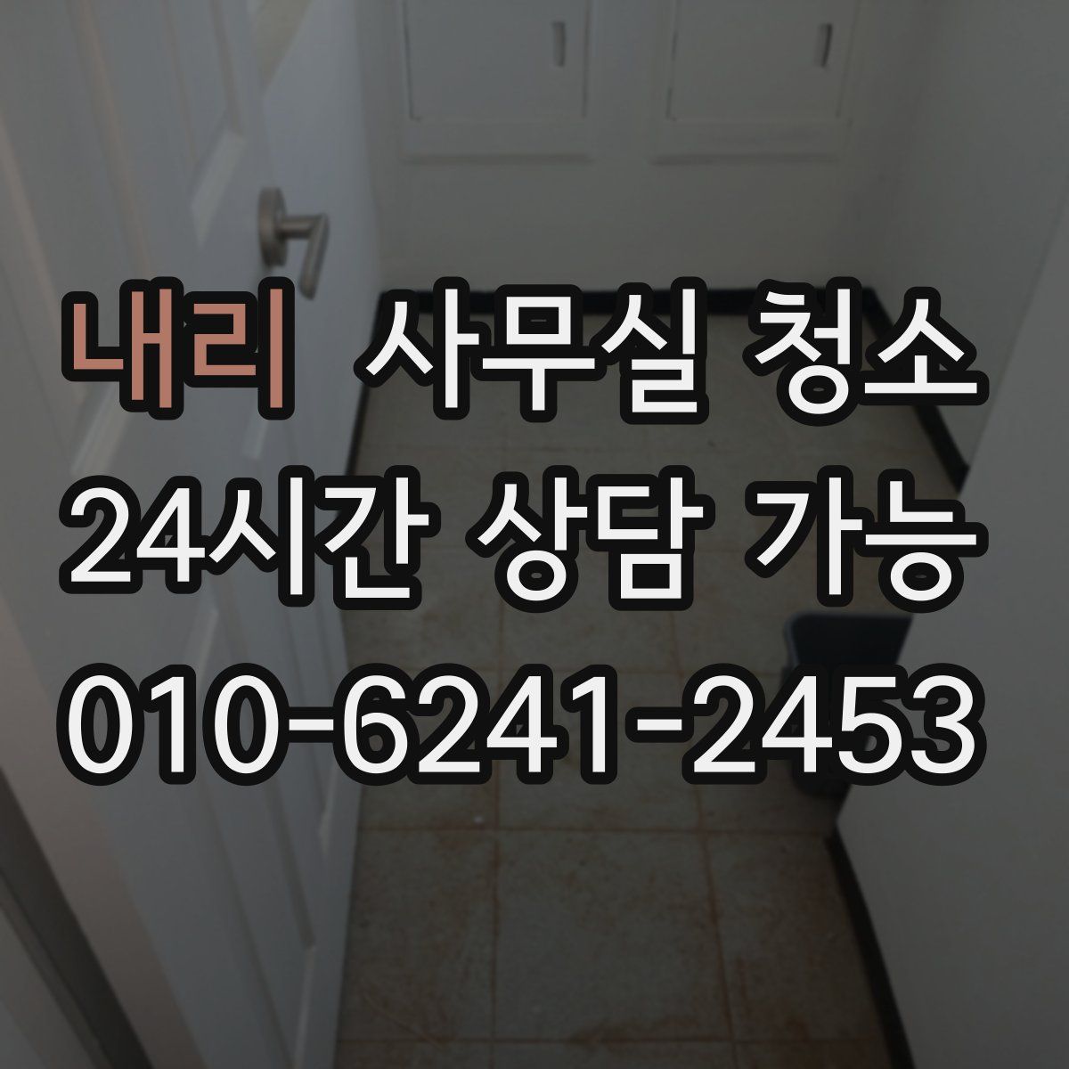 내리 사무실 청소